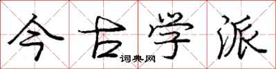 庞中华今古学派行书怎么写