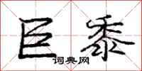 庞中华巨黍行书怎么写