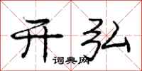 庞中华开弘行书怎么写