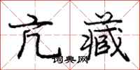 庞中华亢藏行书怎么写