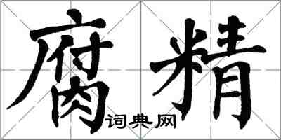 翁闿运腐精楷书怎么写