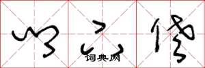 王冬龄乡下佬草书怎么写
