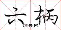 庞中华六柄行书怎么写