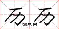 庞中华历历行书怎么写