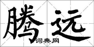 翁闿运腾远楷书怎么写