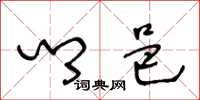 王冬龄乡邑草书怎么写