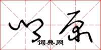 王冬龄乡原草书怎么写
