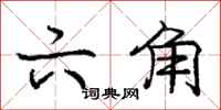 庞中华六角行书怎么写