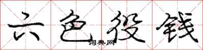 庞中华六色役钱行书怎么写