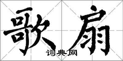 翁闿运歌扇楷书怎么写