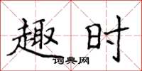 侯登峰趣时楷书怎么写