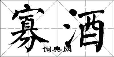 翁闿运寡酒楷书怎么写