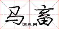庞中华马畜行书怎么写