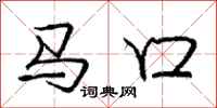 庞中华马口行书怎么写