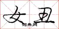 庞中华女丑行书怎么写