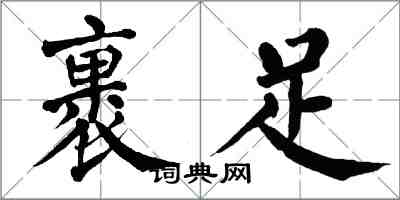 翁闿运裹足楷书怎么写
