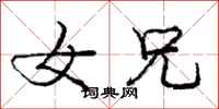 庞中华女兄行书怎么写