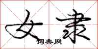 庞中华女隶行书怎么写