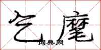庞中华乞麾行书怎么写
