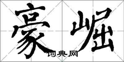 翁闿运豪崛楷书怎么写