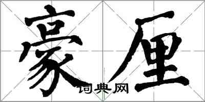 翁闿运豪厘楷书怎么写