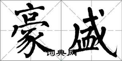 翁闿运豪盛楷书怎么写
