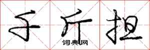 庞中华千斤担行书怎么写