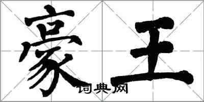 翁闿运豪王楷书怎么写