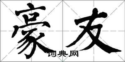 翁闿运豪友楷书怎么写