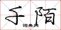 庞中华千陌行书怎么写