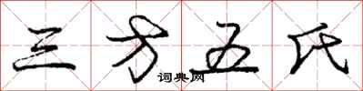 庞中华三方五氏行书怎么写
