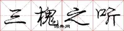 庞中华三槐之听行书怎么写
