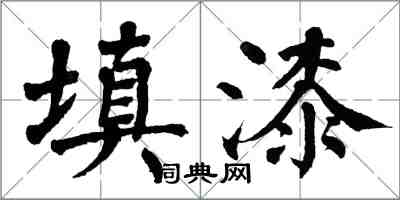 翁闿运填漆楷书怎么写