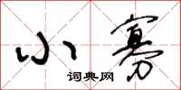 王冬龄小寡草书怎么写