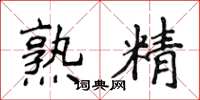 侯登峰熟精楷书怎么写