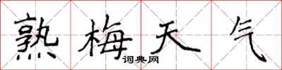 侯登峰熟梅天气楷书怎么写