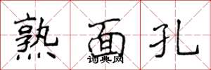 侯登峰熟面孔楷书怎么写