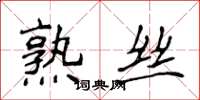 侯登峰熟丝楷书怎么写