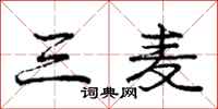 庞中华三麦行书怎么写