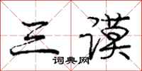 庞中华三谟行书怎么写