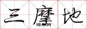庞中华三摩地行书怎么写