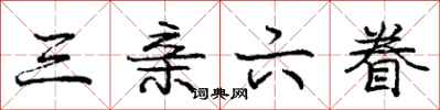 庞中华三亲六眷行书怎么写