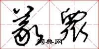 王冬龄义衆草书怎么写