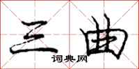 庞中华三曲行书怎么写