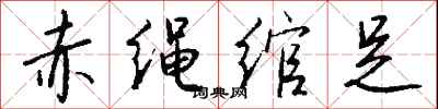 钱沛云赤绳绾足行书怎么写