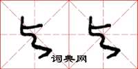 王冬龄与与草书怎么写