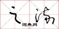王冬龄之流草书怎么写