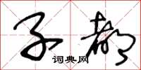 王冬龄子都草书怎么写