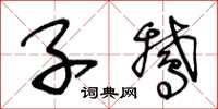 王冬龄子鹅草书怎么写