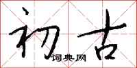 钱沛云初古行书怎么写